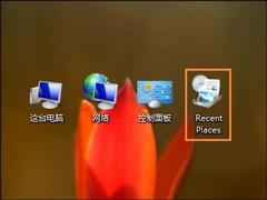 Win8桌面上的RecentPlaces是什么程序？RecentPlaces怎么删除？