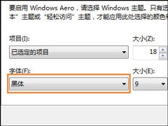 Win7电脑怎么改变系统字体？修改系统默认字体的方法