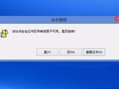 Win8电脑上总显示该站点的安全证书吊销信息不可用怎么解决？