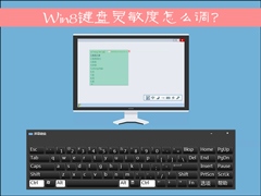 Win8键盘灵敏度怎么调？如何修改键盘灵敏度？