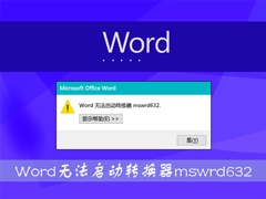 Win8打开Word文件提示“Word无法启动转换器mswrd632”怎么办？