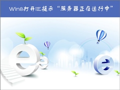 Win8无法启动IE提示“服务器正在运行中”怎么办？