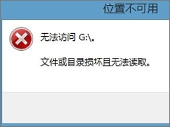 Win8.1插入移动硬盘提示“文件或目录损坏且无法读取”怎么办？