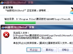 QQ游戏安装不了怎么办？QQ游戏大厅下载的游戏不能安装的解决方法