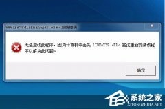 Win7系统libeay32.dll丢失如何解决？