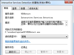 Win7交互式服务检测窗口怎么关闭？