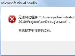 Win7运行vs2010提示系统找不到指定文件怎么办？