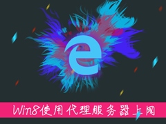 Win8系统中如何使用代理服务器上网？怎样设置代理IP上网？