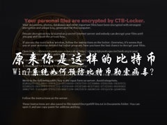 Win7用户该怎么免疫比特币勒索病毒？关闭445端口预防为主