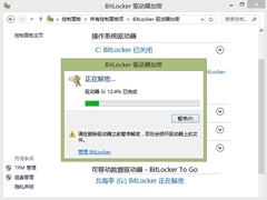 Windows8系统如何关闭BitLocker U盘加密？