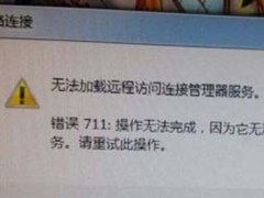 Win7网络错误711无法加载远程访问怎么办？