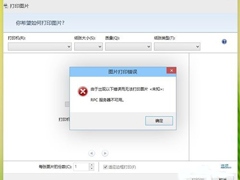 Win8打印机出现RPC服务器不可用怎么办？