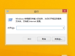 Win8.1运行在哪里？打开运行的方法