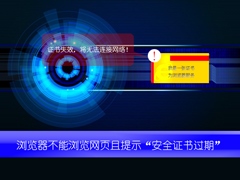 浏览网页失败提示“安全证书已过期”原因分析与解决方法