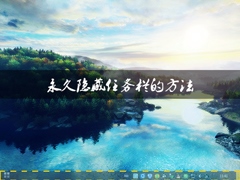 Win8系统中如何隐藏任务栏？Win8环境下永久隐藏任务栏的方法