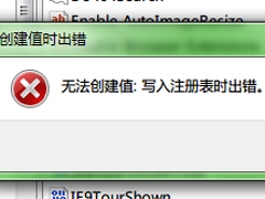 Win7系统注册表无法创建项，写入注册表时出错怎么办？