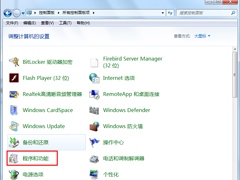 Win7系统打开如何添加或删除程序？