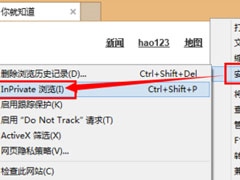 Win8系统如何开启/关闭inprivate？