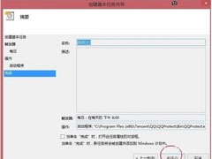 Win8系统如何定时运行程序？