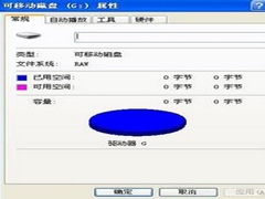 Win8系统U盘容量显示0字节的解决方法