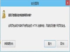 Win8关闭是否只查看安全传送的网页内容对话框的解决方法