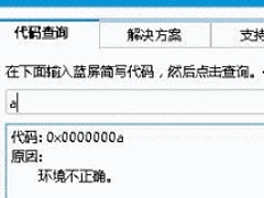 Win8系统开机蓝屏出现错误代码0x0000008e怎么解决？