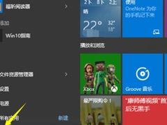 Win10控制面板在哪里？Win10怎么打开控制面板？