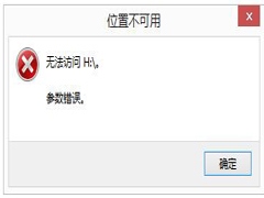 如何解决Win8硬盘参数错误的问题