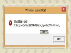 Win8无法找到脚本文件的解决方法