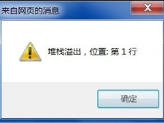 Win7系统电脑上网弹出“堆栈溢出”提示怎么办？