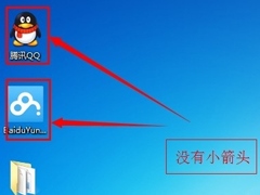 如何去掉Win7系统快捷方式图标小箭头？