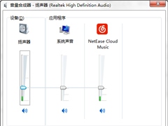 Win7系统音量控制器打不开怎么办？