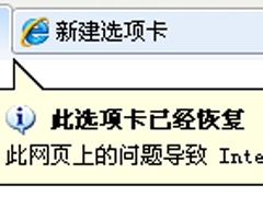 Win7系统IE浏览器提示“此选项卡已经修复”怎么解决？