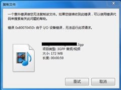 Win7系统复制文件提示“由于io设备错误”怎么解决？