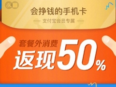 套餐外消费返现50%！支付宝推出9元“蚂蚁红包卡”