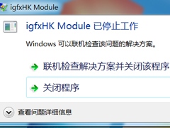 Win7系统开机提示igfxhk module已停止工作如何解决？