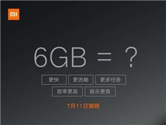 小米预热新机：6GB运存？7月11日揭晓