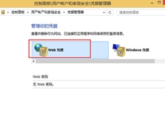 Win8系统怎么通过Web凭据找回账户密码？