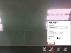 Win8系统下摄像头图像有波纹怎么修复？