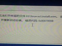 安装Win8.1失败提示“无法打开install.wim”怎么办？