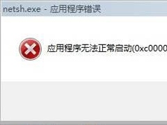 Win7出现应用程序无法正常启动0xc0000142的解决方法