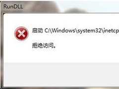 Win7系统inetcpl.cpl启动错误怎么办？