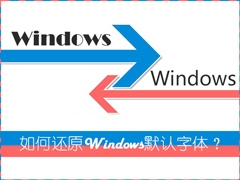 怎么还原电脑默认字体？Win7系统是如何还原系统字体的？