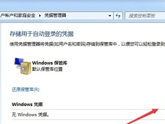 Win7系统如何不要账户密码直接访问网络共享？