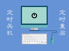 Win7电脑定时重启怎么设置？Win7电脑定时关机怎么设置？