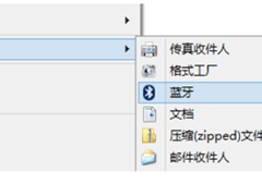 Win8如何把蓝牙添加到右键菜单“发送到”选项中