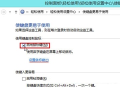 Win8如何使用数字键盘代替鼠标操作？