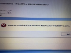 安装Win8.1时提示“Windows安装程序无法将windows配置为在此计算机的硬件上运行”如何处理？