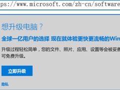 Win8.1系统下点击立即升级Win10闪退怎么处理？