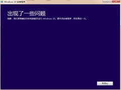 升级Win10提示不能确定电脑能否运行怎么办？